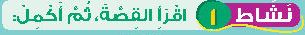 نشاط 1 اقرأ القصة ثم أكمل